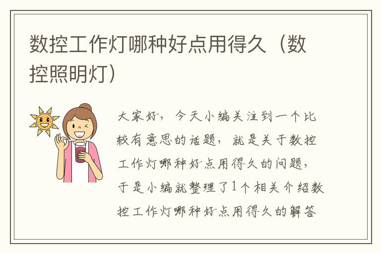数控工作灯哪种好点用得久(数控照明灯)