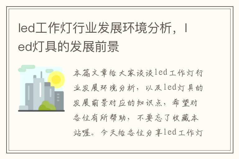 led工作灯行业发展环境分析,led灯具的发展前景