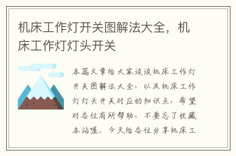 机床工作灯开关图解法大全,机床工作灯灯头开关