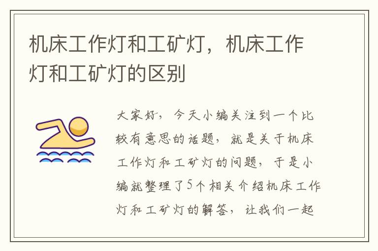 机床工作灯和工矿灯,机床工作灯和工矿灯的区别