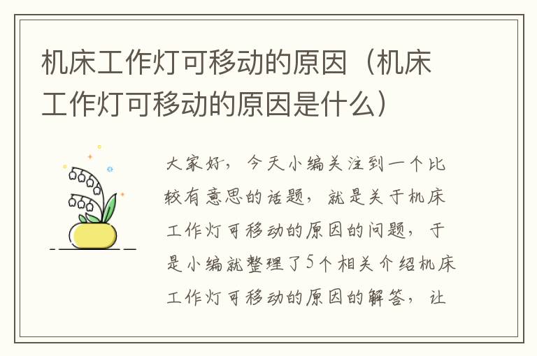 机床工作灯可移动的原因(机床工作灯可移动的原因是什么)