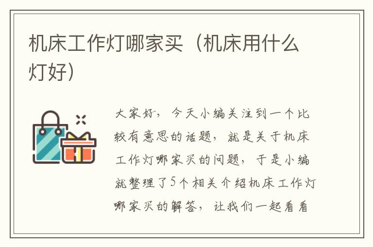 机床工作灯哪家买(机床用什么灯好)