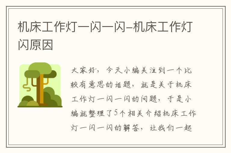 机床工作灯一闪一闪-机床工作灯闪原因