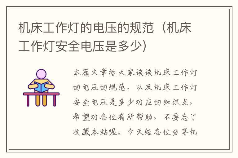 机床工作灯的电压的规范(机床工作灯安全电压是多少)