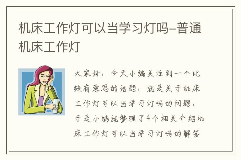 机床工作灯可以当学习灯吗-普通机床工作灯