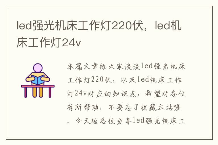 led强光机床工作灯220伏,led机床工作灯24v