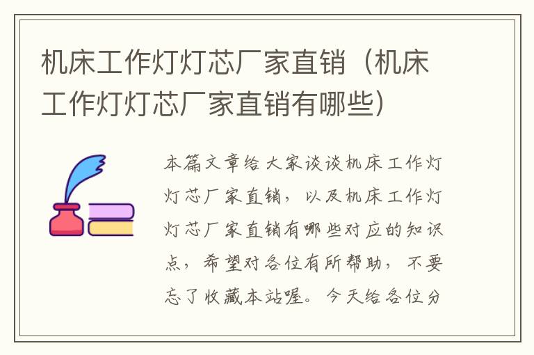 机床工作灯灯芯厂家直销(机床工作灯灯芯厂家直销有哪些)