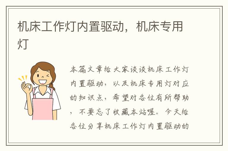 机床工作灯内置驱动,机床专用灯