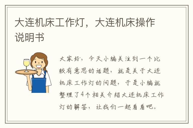 大连机床工作灯,大连机床操作说明书