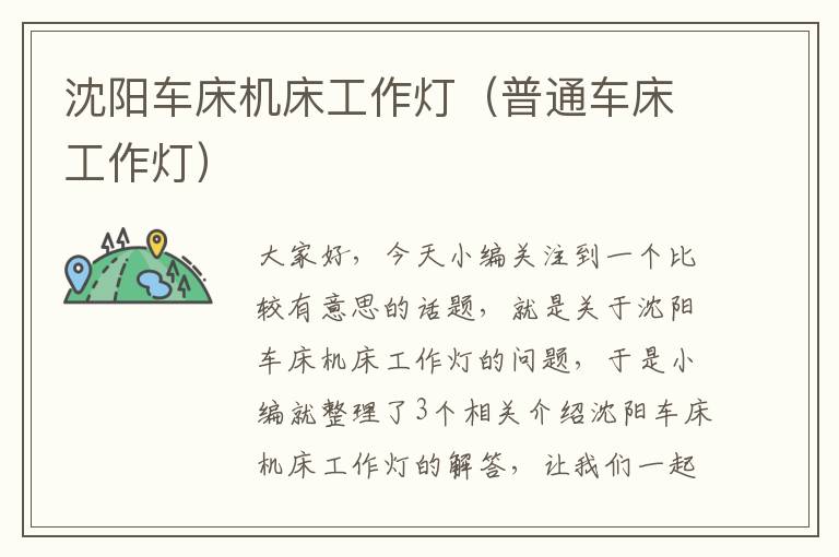 沈阳车床机床工作灯(普通车床工作灯)