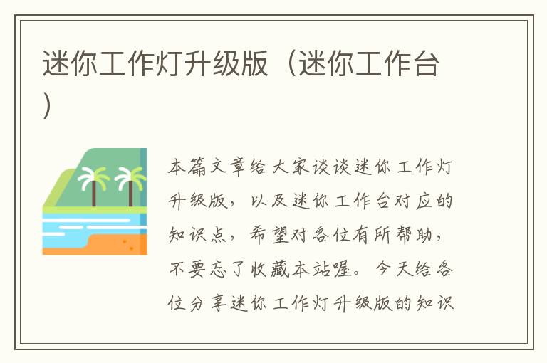 迷你工作灯升级版(迷你工作台)