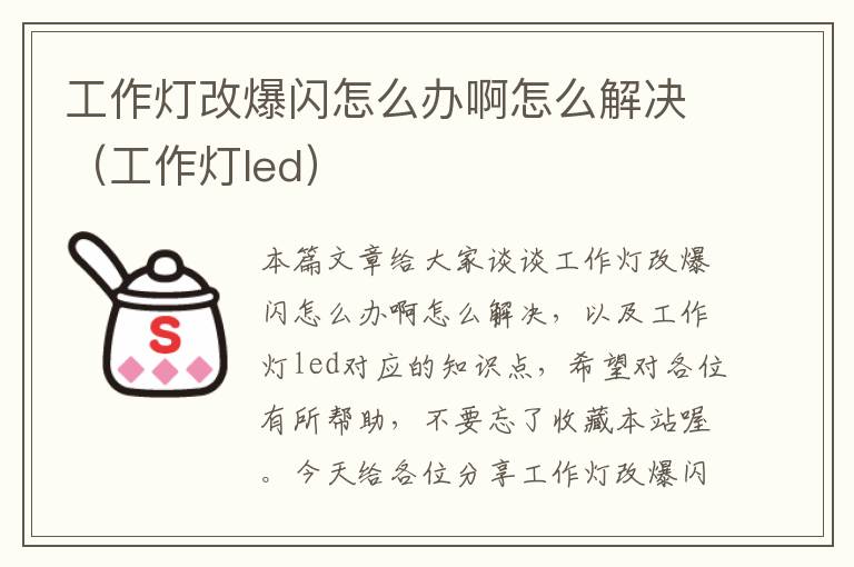 工作灯改爆闪怎么办啊怎么解决(工作灯led)
