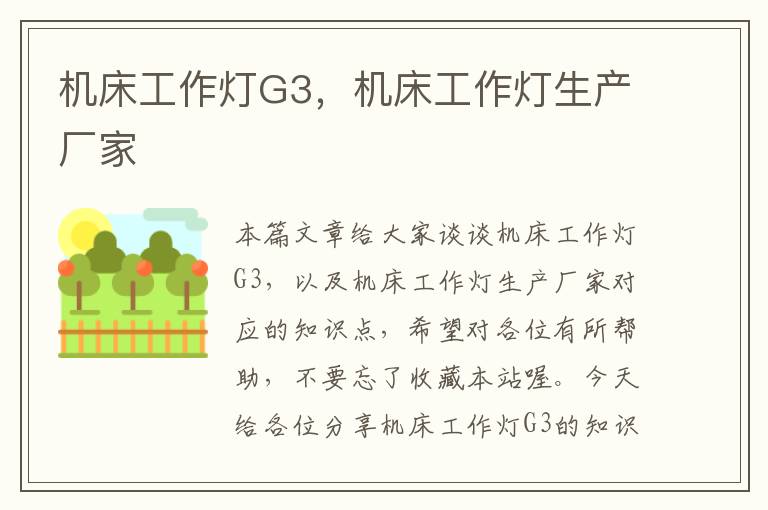 机床工作灯G3,机床工作灯生产厂家