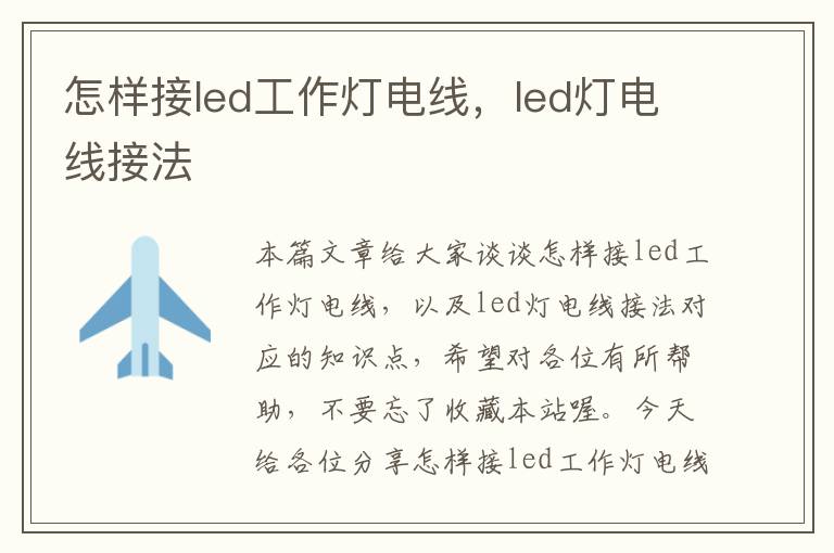 怎样接led工作灯电线,led灯电线接法