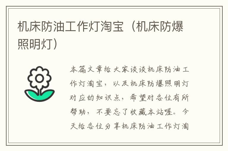 机床防油工作灯淘宝(机床防爆照明灯)