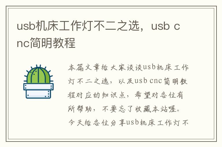 usb机床工作灯不二之选,usb cnc简明教程
