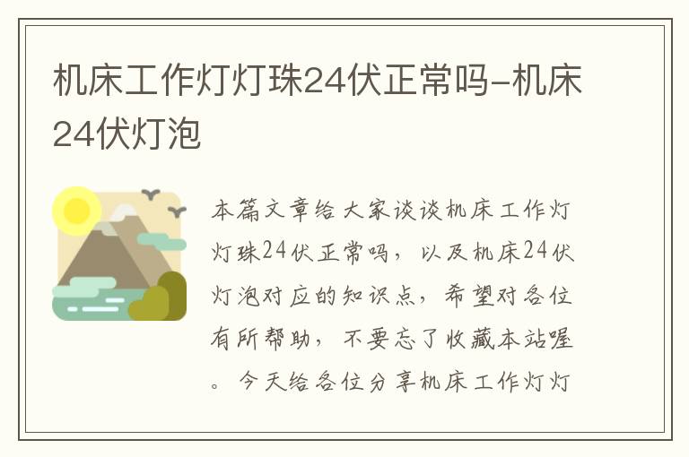 机床工作灯灯珠24伏正常吗-机床24伏灯泡
