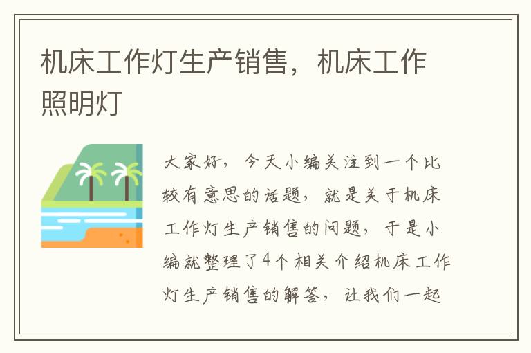 机床工作灯生产销售,机床工作照明灯