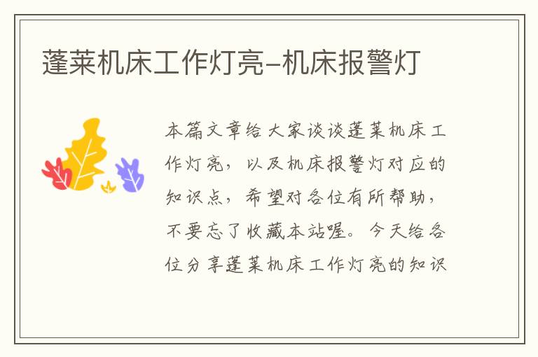 蓬莱机床工作灯亮-机床报警灯