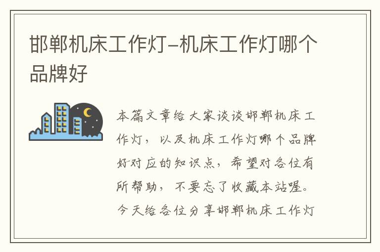 邯郸机床工作灯-机床工作灯哪个品牌好