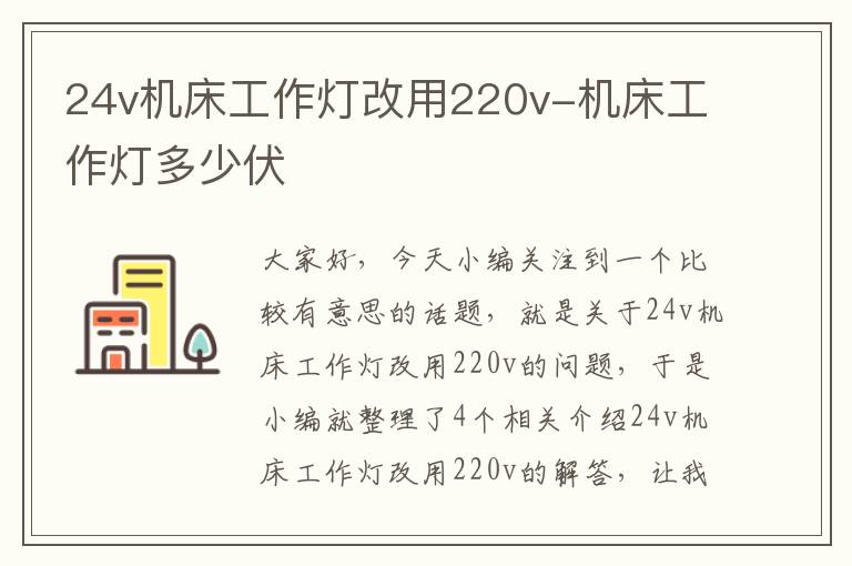 24v机床工作灯改用220v-机床工作灯多少伏