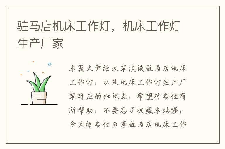 驻马店机床工作灯,机床工作灯生产厂家