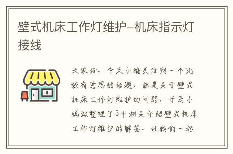壁式机床工作灯维护-机床指示灯接线