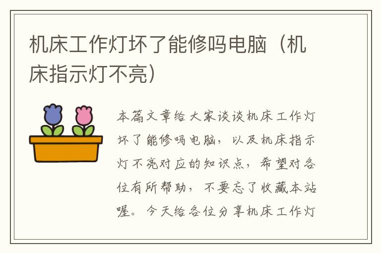 机床工作灯坏了能修吗电脑(机床指示灯不亮)
