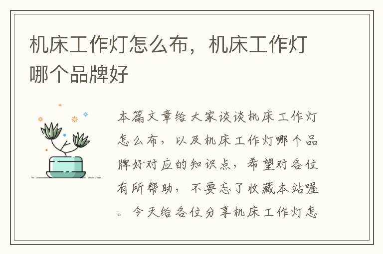 机床工作灯怎么布,机床工作灯哪个品牌好