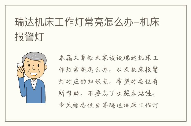 瑞达机床工作灯常亮怎么办-机床报警灯
