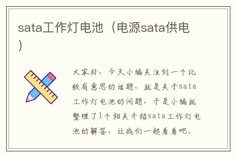 sata工作灯电池(电源sata供电)