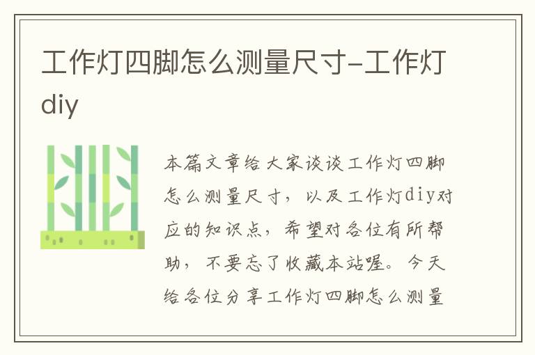 工作灯四脚怎么测量尺寸-工作灯diy