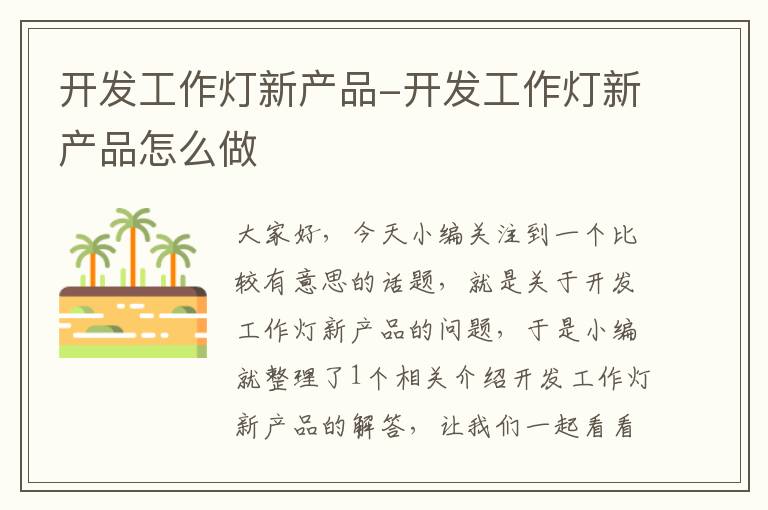 开发工作灯新产品-开发工作灯新产品怎么做