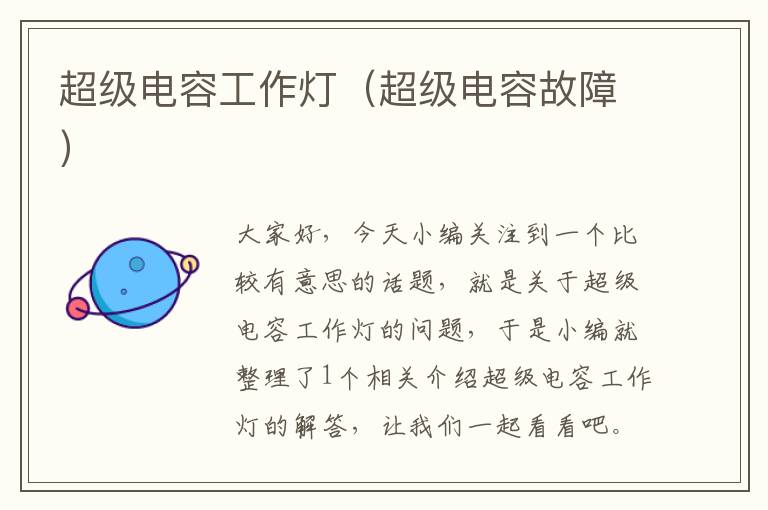 超级电容工作灯(超级电容故障)