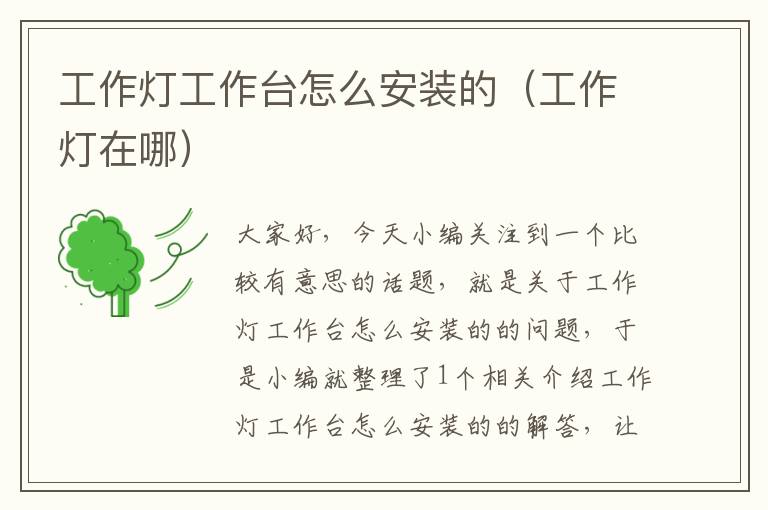 工作灯工作台怎么安装的(工作灯在哪)