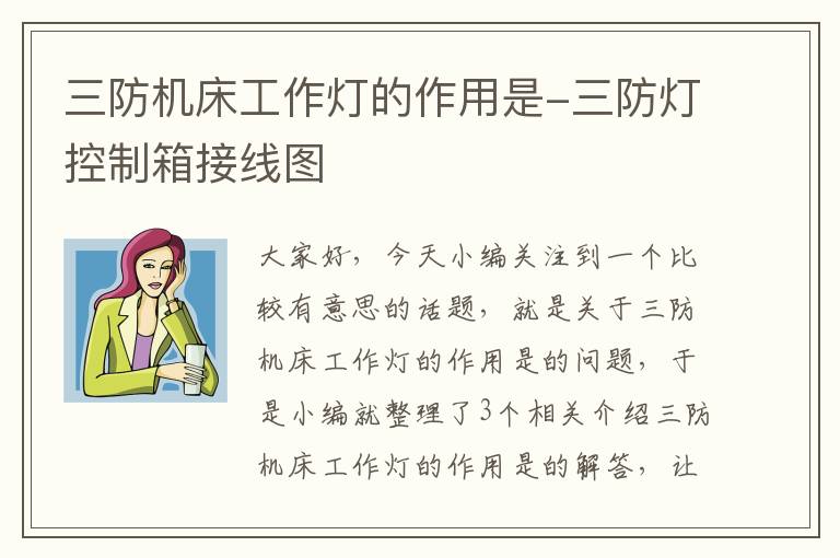 三防机床工作灯的作用是-三防灯控制箱接线图