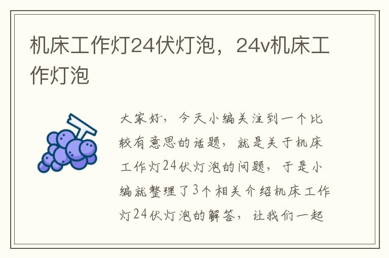 机床工作灯24伏灯泡,24v机床工作灯泡