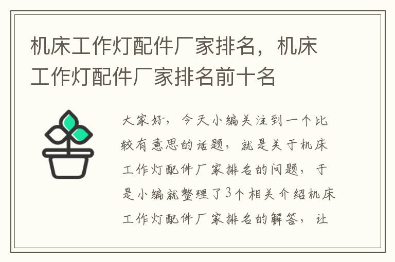 机床工作灯配件厂家排名,机床工作灯配件厂家排名前十名