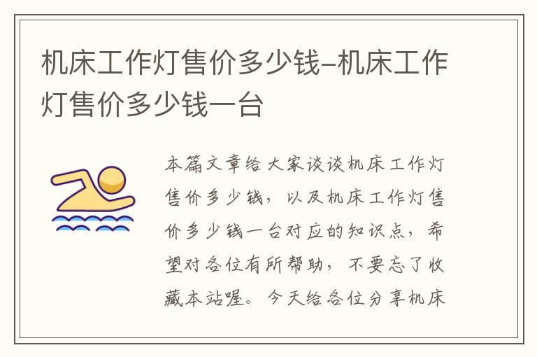 机床工作灯售价多少钱-机床工作灯售价多少钱一台