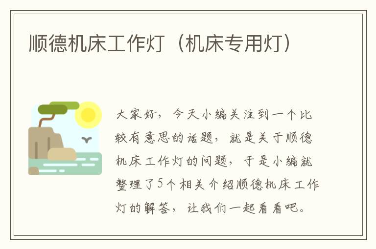 顺德机床工作灯(机床专用灯)