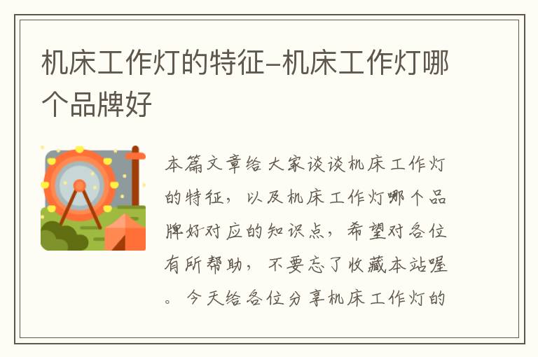 机床工作灯的特征-机床工作灯哪个品牌好