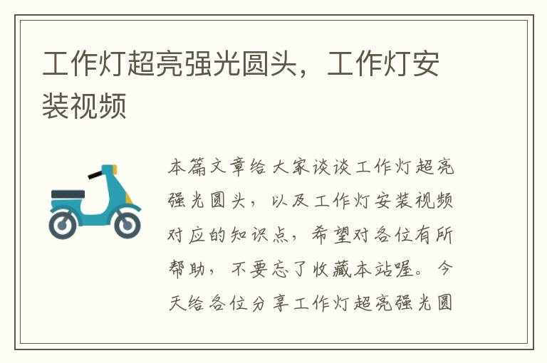 工作灯超亮强光圆头,工作灯安装视频