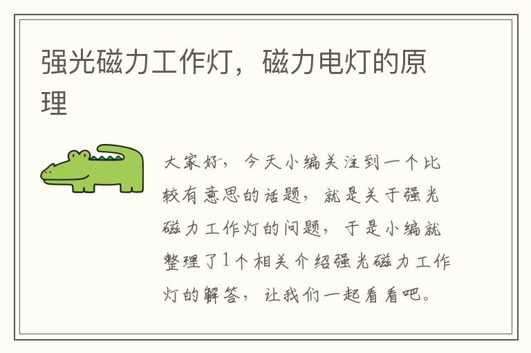 强光磁力工作灯,磁力电灯的原理