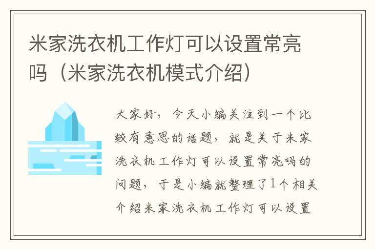 米家洗衣机工作灯可以设置常亮吗(米家洗衣机模式介绍)