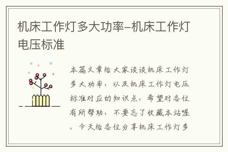 机床工作灯多大功率-机床工作灯电压标准