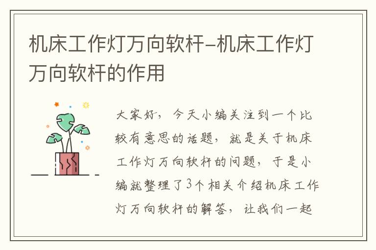 机床工作灯万向软杆-机床工作灯万向软杆的作用