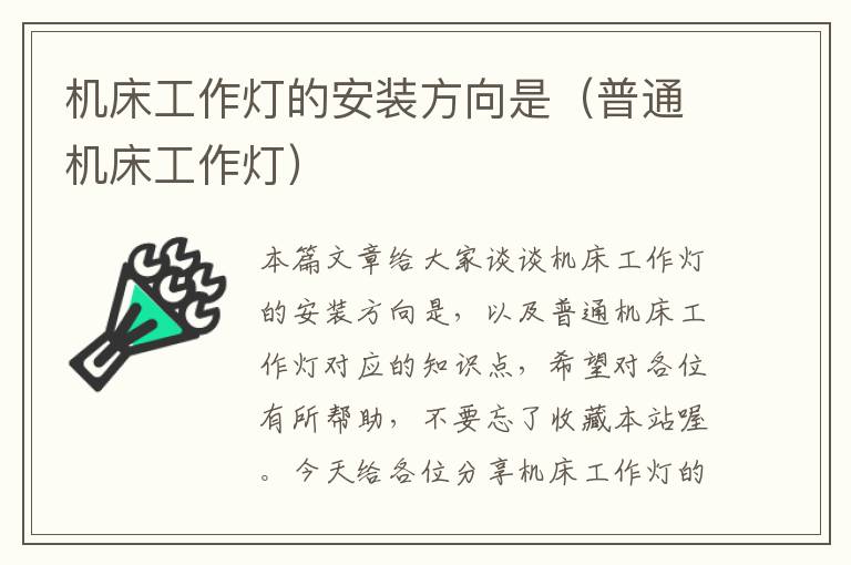 机床工作灯的安装方向是(普通机床工作灯)