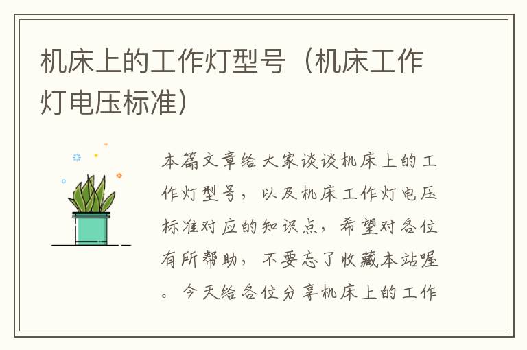 机床上的工作灯型号(机床工作灯电压标准)