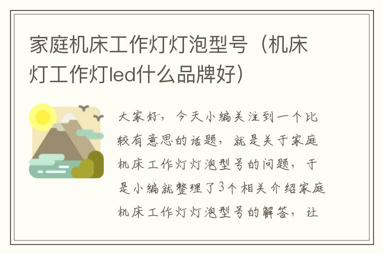 家庭机床工作灯灯泡型号(机床灯工作灯led什么品牌好)