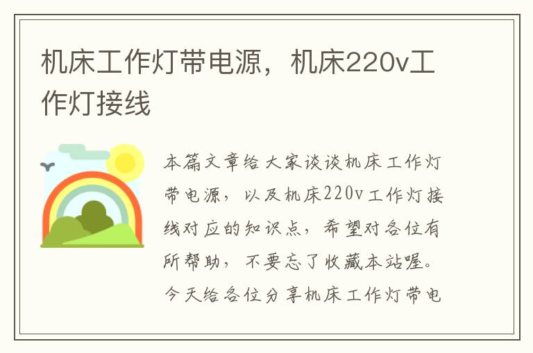 机床工作灯带电源,机床220v工作灯接线